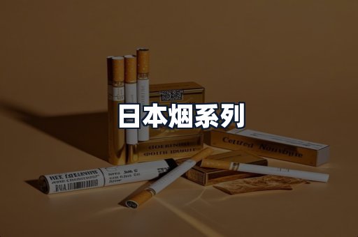 日本烟系列